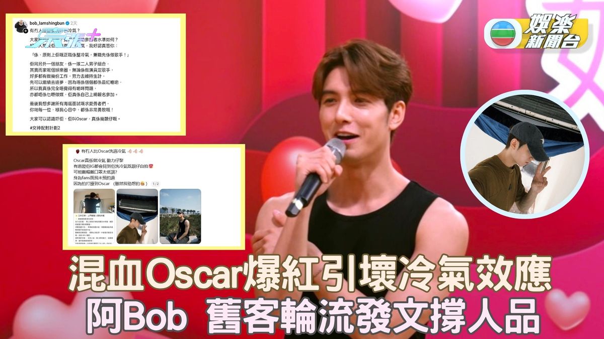 女神配對計劃2｜混血Oscar爆紅引壞冷氣效應 阿Bob 舊老闆輪流發文力撐