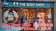 The Body Shop 英國業務破產 200門市關門2500員工恐失業