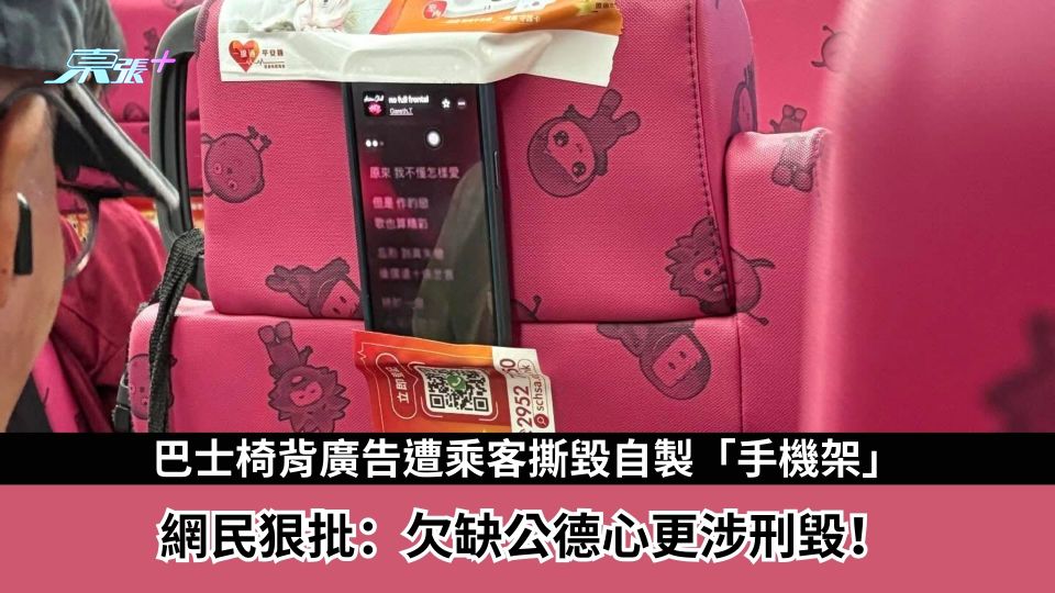 巴士椅背廣告遭乘客撕毀自製「手機架」　網民狠批：欠缺公德心更涉刑毀！