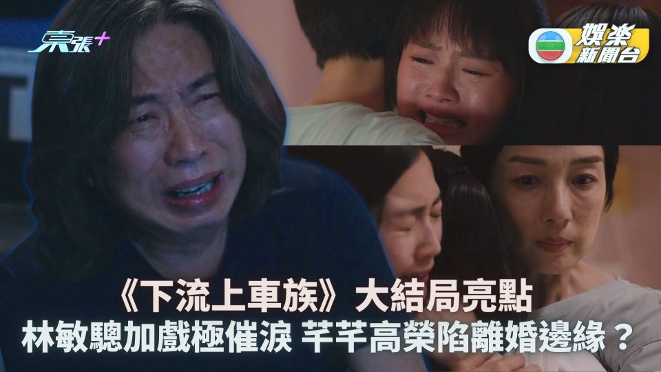 下流上車族大結局︱林敏驄加戲極催淚相擁喊足8分鐘 芊芊高榮陷離婚邊緣?