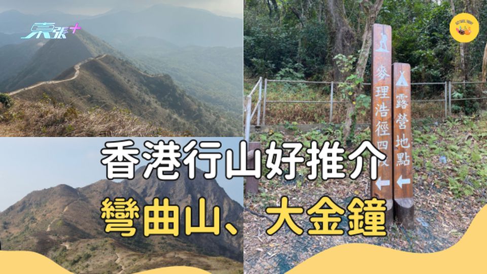 香港郊遊好去處：彎曲山 #超想去玩