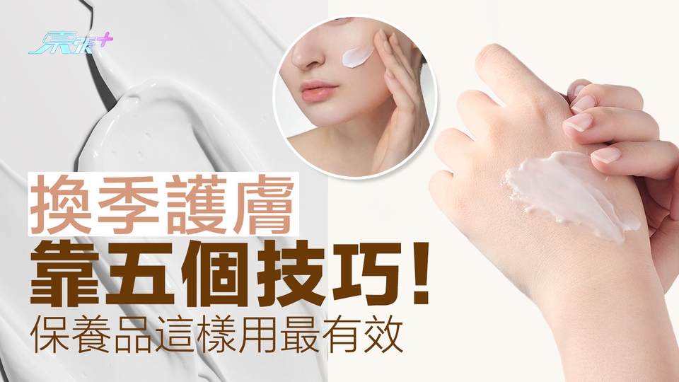 換季護膚靠五個技巧！保養品這樣用最有效