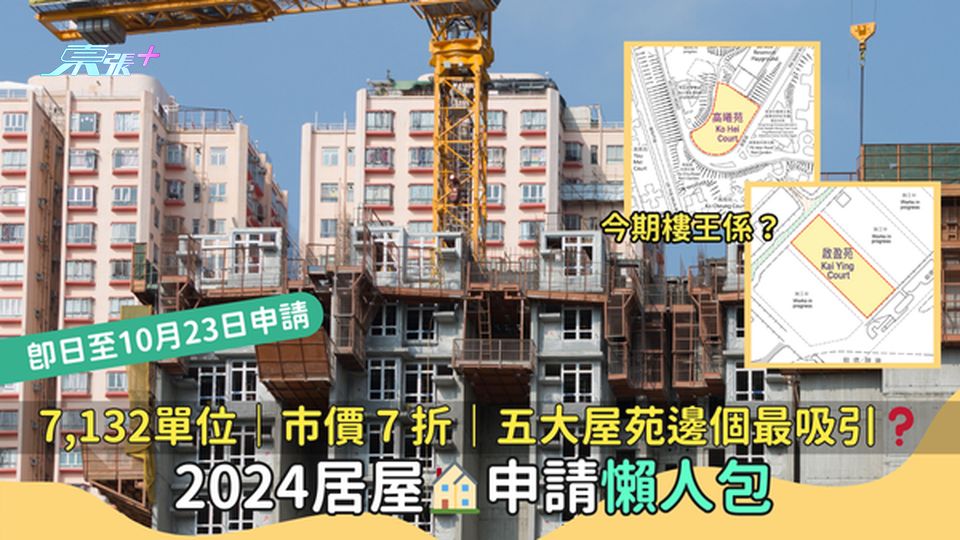 2024居屋🏠申請懶人包｜7,132單位｜7折折扣率｜五大屋苑邊個最吸引❓