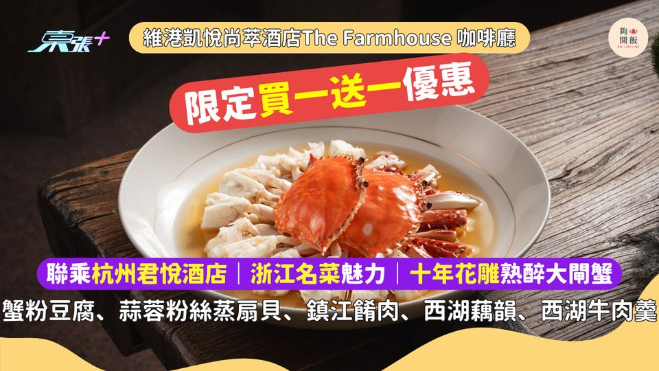 自助餐買一送一🔥 香港維港凱悅尚萃酒店「味遊 · 杭州」自助餐 晚餐特設十年花雕熟醉大閘蟹🦀