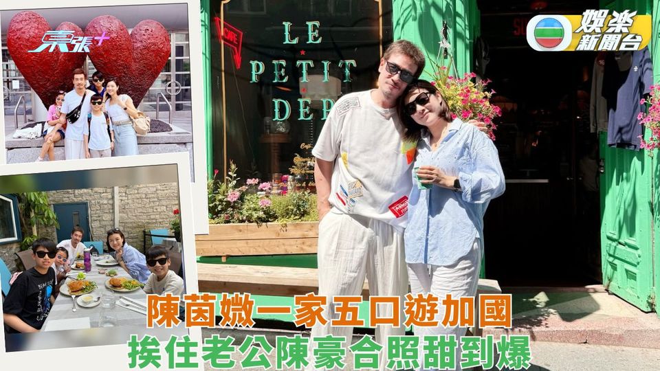 陳茵媺一家五口遊加國 挨住老公陳豪合照甜到爆