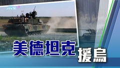 烏克蘭感謝美德提供主戰坦克 俄羅斯批相關援助屬公然挑釁