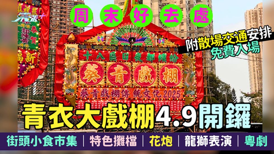 周末好去處｜青衣大戲棚4.9開鑼 🎪街頭小食🍢特色攤檔🎨花炮龍獅表演🐉粵劇🎭附散場交通安排