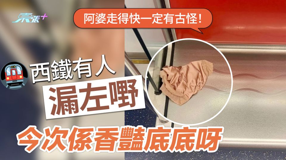阿婆走得快一定有古怪！西鐵有人漏左嘢 今次係香豔底底呀