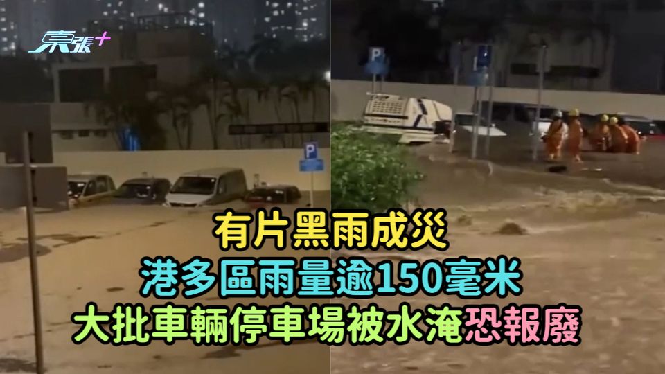 有片黑雨成災 | 港多區雨量逾150毫米  大批車輛停車場被水淹恐報廢