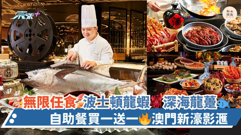 無限任食！波士頓龍蝦🦞深海龍躉🐟｜自助餐買一送一🔥澳門新濠影滙