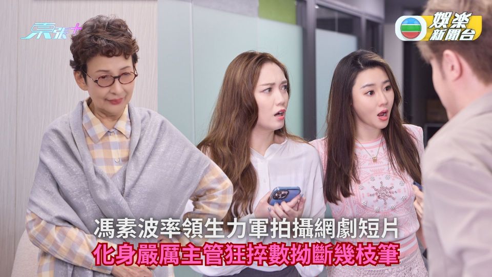 馮素波率領生力軍拍攝網劇短片 化身嚴厲主管狂捽數拗斷幾枝筆