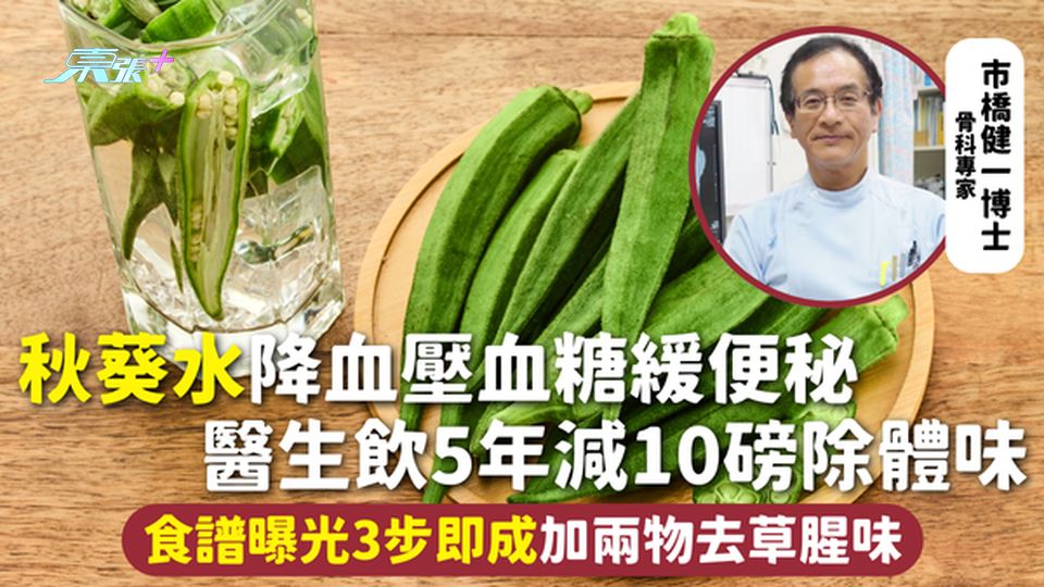 秋葵水 | 降血壓血糖緩便秘 醫生飲5年減10磅除體味 食譜曝光3步即成加兩物去草腥味