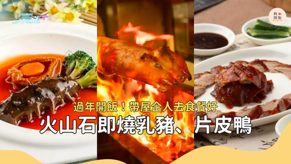 【中菜優惠】新斗記火山石即燒乳豬、星級點心放題、蟹皇盛宴 #夠鐘開飯