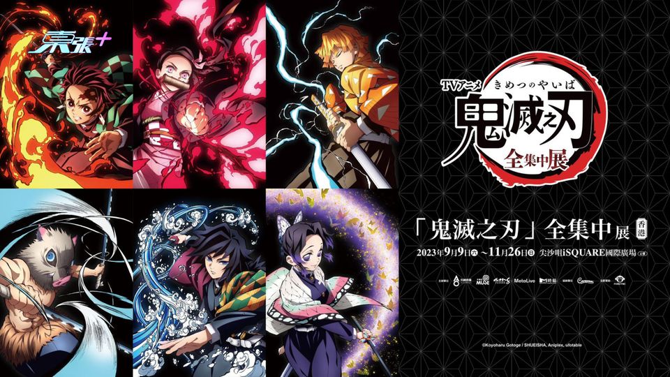 鬼滅之刃迷注意｜全集中展九月登陸尖沙咀！必睇7大展區打卡攻略