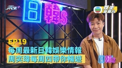 [日韓’s]每周最新日韓娛樂情報 周奕瑋每周四帶你暢遊丨EP19