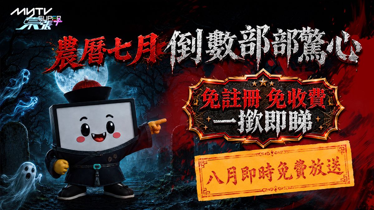 集體童年陰影 農曆七月倒數部部驚心 限時免費放送 