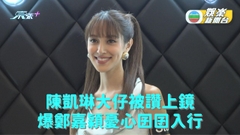 陳凱琳大仔被讚上鏡 爆鄭嘉穎憂心囝囝入行
