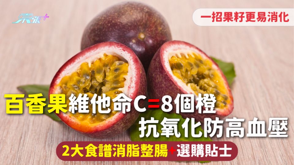 百香果 | 維他命C=8個橙 抗氧化防高血壓 2大食譜消脂整腸+選購貼士 一招果籽更易消化