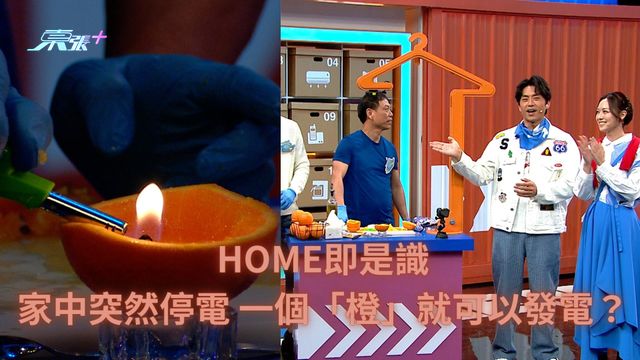 HOME即是識｜家中突然停電 一個「橙」就可以發電？