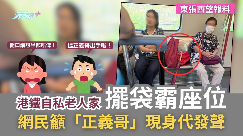 東張西望報料｜港鐵自私老人家擺袋霸座位　網民籲「正義哥」現身代發聲