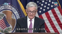 美聯儲如預期再加息四分三厘 重申高度關注通脹風險