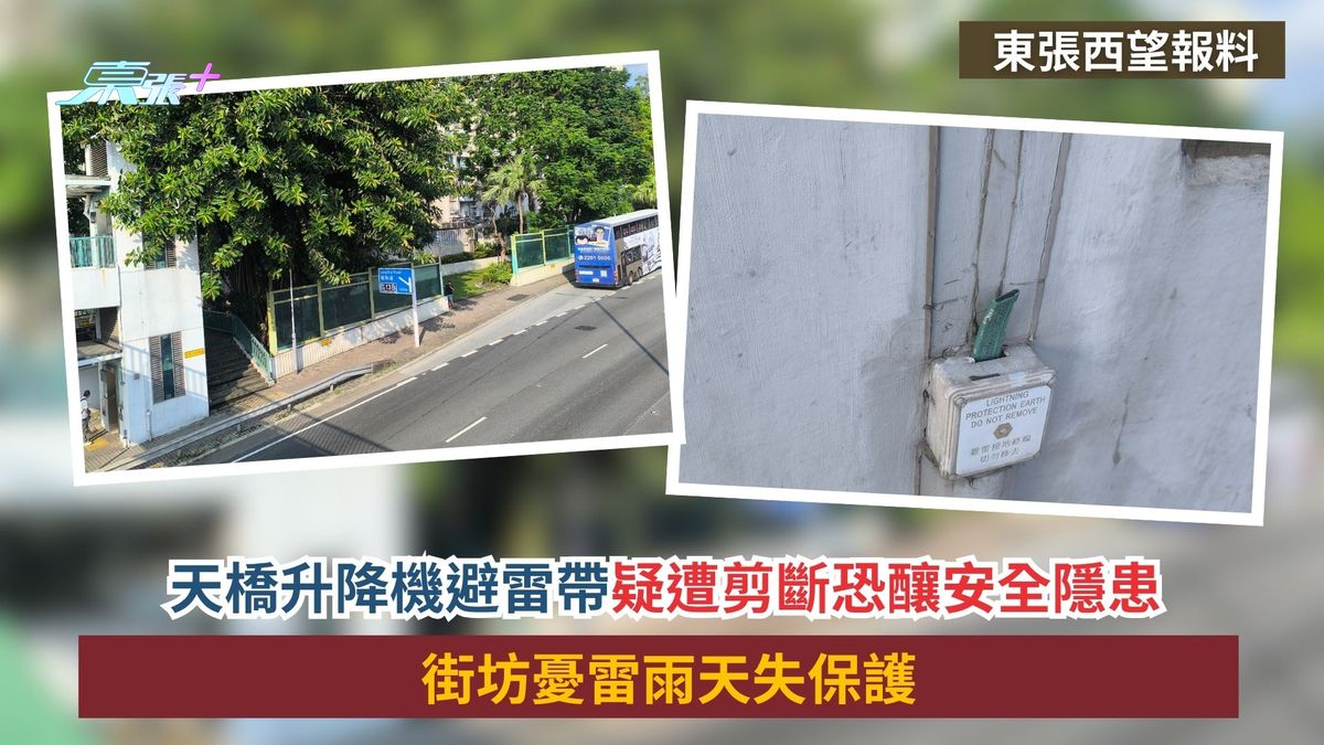 東張西望報料｜天橋升降機避雷帶疑遭剪斷恐釀安全隱患　街坊憂雷雨天失保護