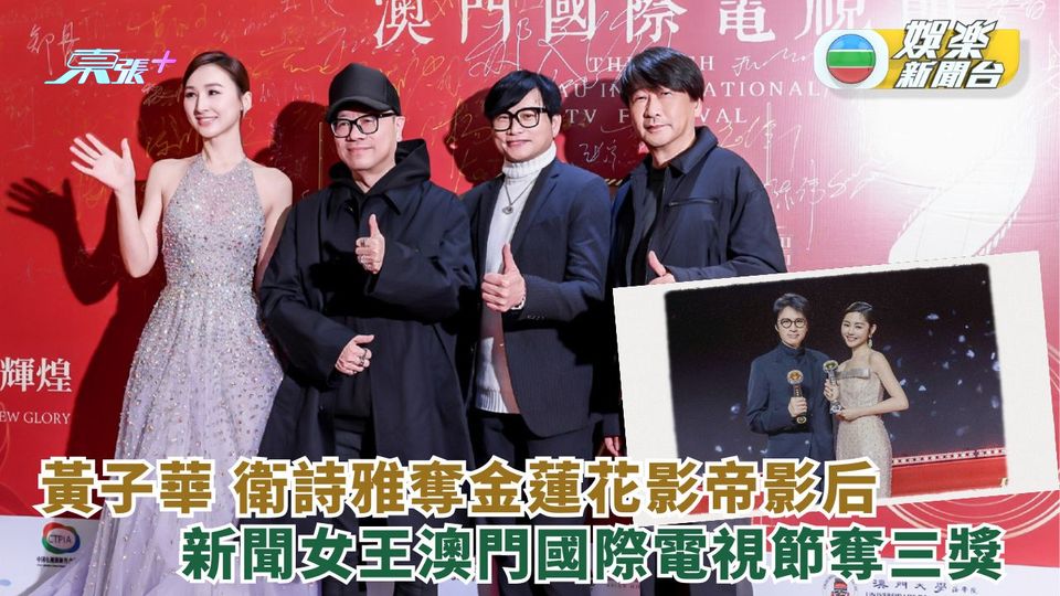 黃子華衛詩雅奪金蓮花影帝影后 《新聞女王》澳門國際電視節奪3獎