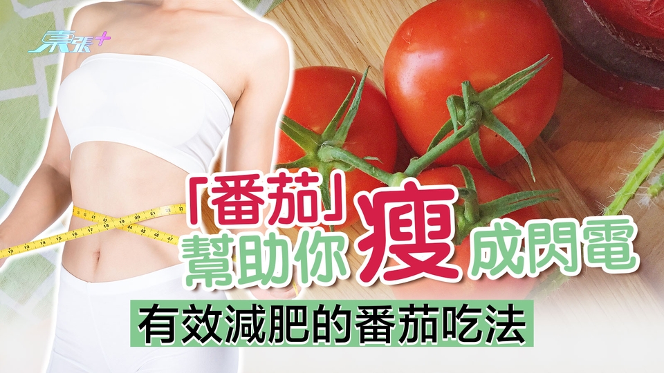 「番茄」幫助你瘦成閃電 有效減肥的番茄吃法