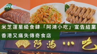 米芝蓮星級食肆「阿鴻小吃」宣告結業 香港又痛失傳奇食店