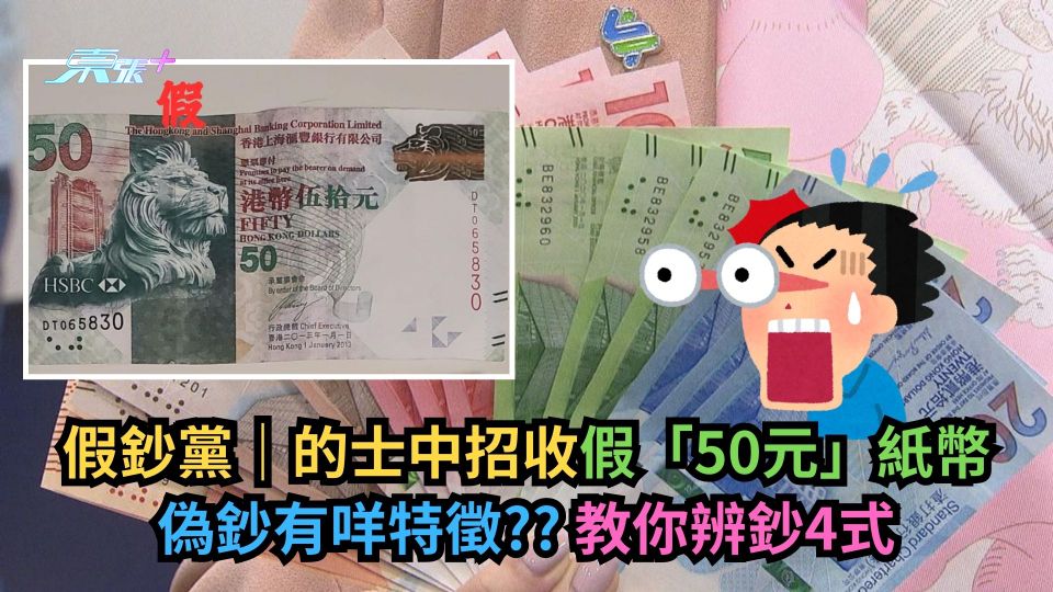 假鈔重現｜的士中招收假「50元」紙幣　偽鈔有咩特徵？教你辨鈔4式