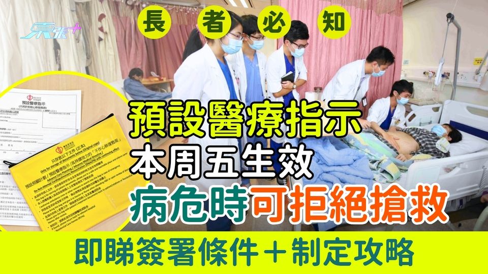 長者必知｜預設醫療指示本周五生效 病危時可拒絕搶救 即睇簽署條件＋制定攻略