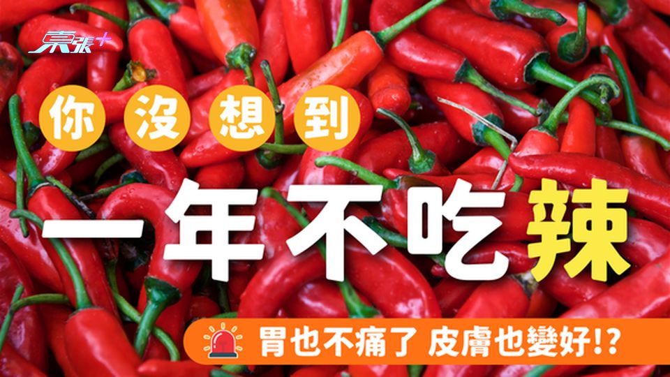 一年不吃辣 胃也不痛了 皮膚也變好!?