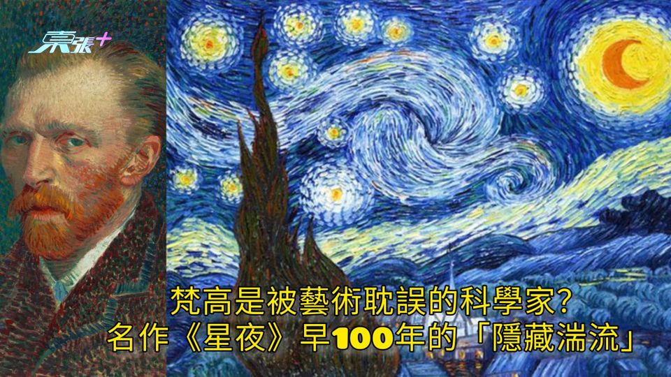 梵高是被藝術耽誤的科學家？ 名作《星夜》早100年的「隱藏湍流」