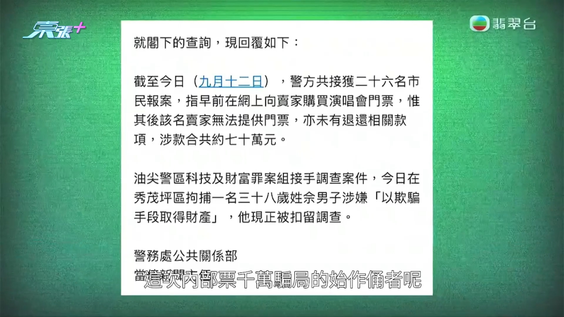 東張今年大件事2025｜演唱會「內部飛」千萬騙局《東張》曝光災難　苦主遍布全港警方拘1人