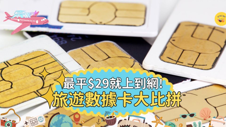 外遊必看｜旅遊數據卡、上網費大比拼｜SIM卡、eSIM、Wifi蛋邊樣好？ #超想去玩
