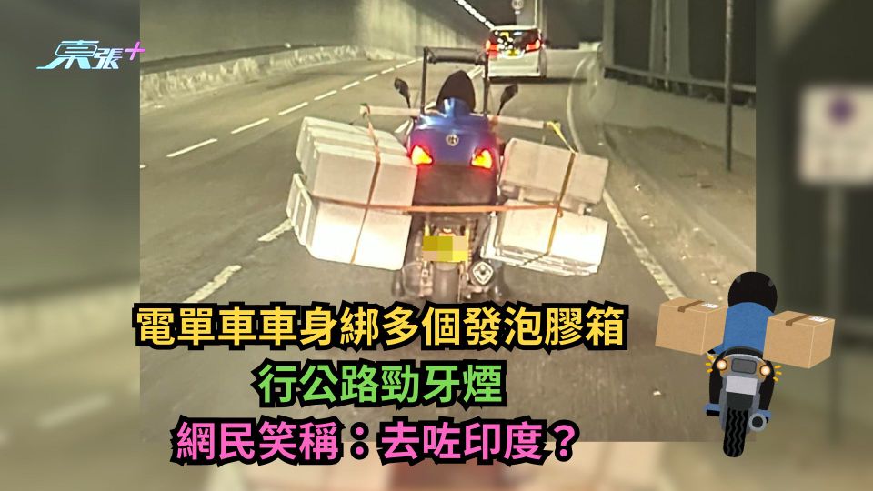 電單車車身綁多個發泡膠箱行公路勁牙煙　網民笑稱：去咗印度？