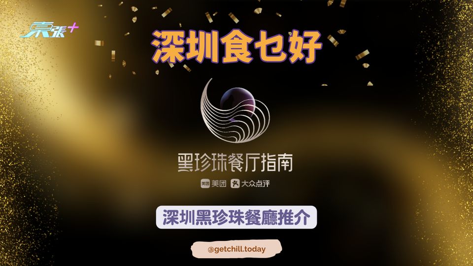 【中國版米芝連】深圳黑珍珠餐廳推介 2023 #超想去玩