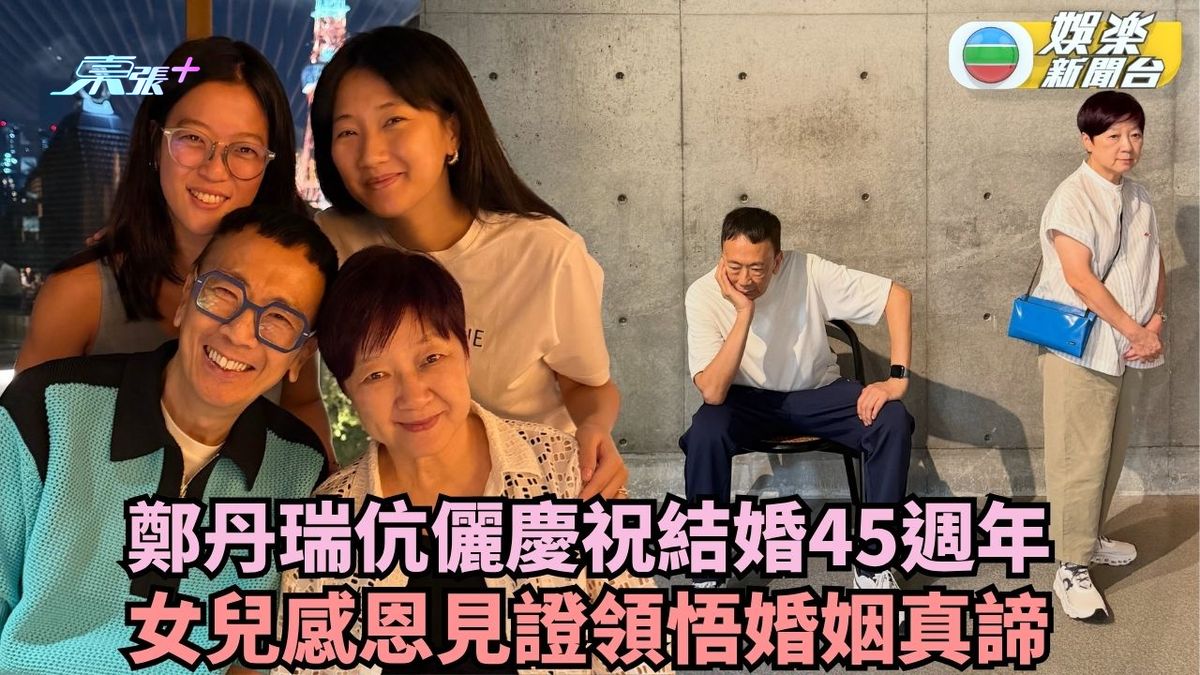 鄭丹瑞伉儷慶祝結婚45週年 女兒感恩見證領悟婚姻真諦