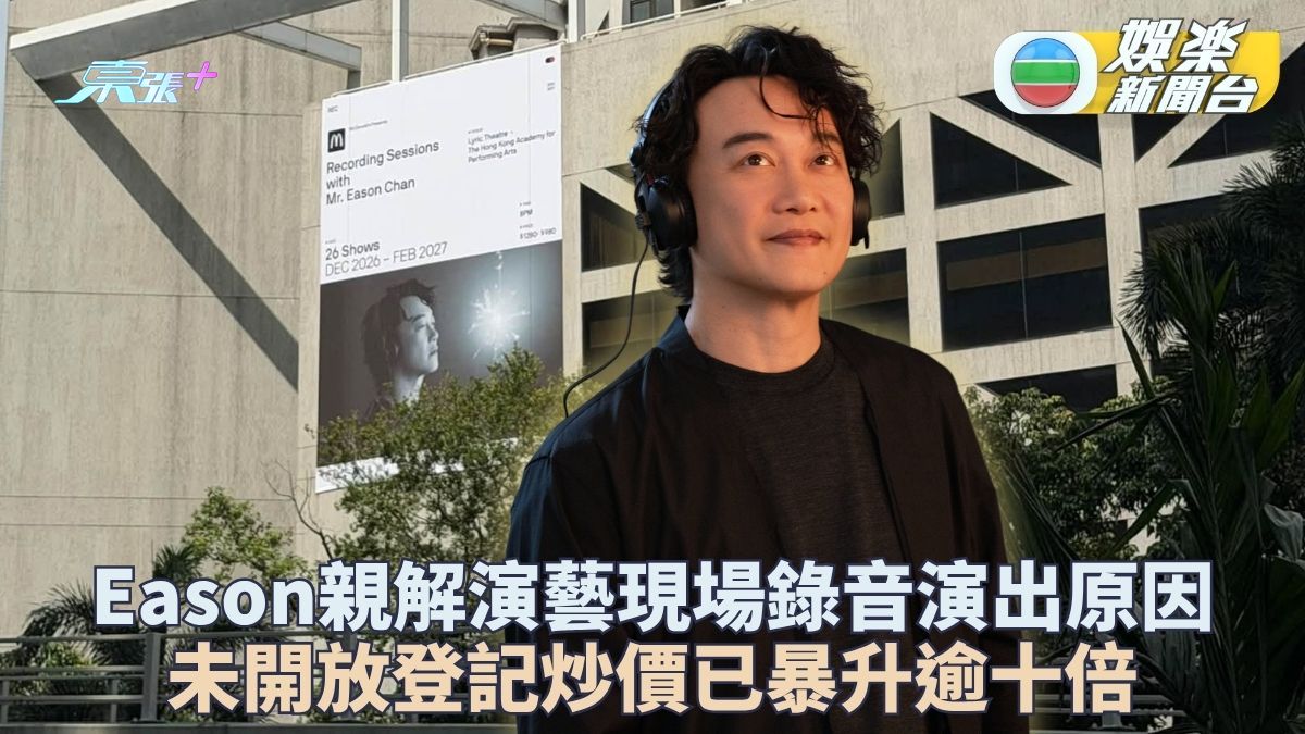 Eason親解演藝現場錄音原因 未公開登記網上現炒價狂升逾十倍