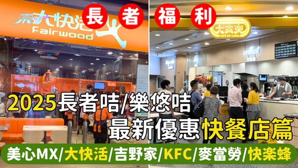 2025年最新長者咭優惠👴🏻快餐店篇 美心MX/大快活/吉野家/KFC/麥當勞/快樂蜂🍗