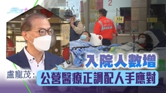 盧寵茂籲市民冬季假期善用醫療資源緩公營醫療壓力 稱長幼童接種率仍不理想