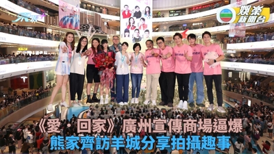《愛．回家》廣州宣傳迎中秋 熊家拉大隊北上送暖心賀禮