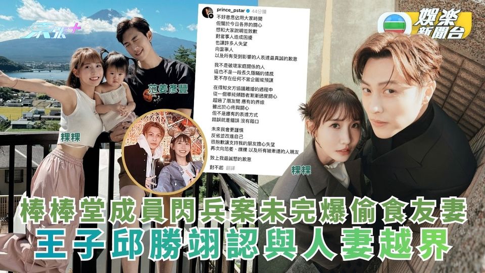 棒棒堂成員閃兵案未完爆偷食人妻 王子邱勝翊認與人妻逾越朋友界線