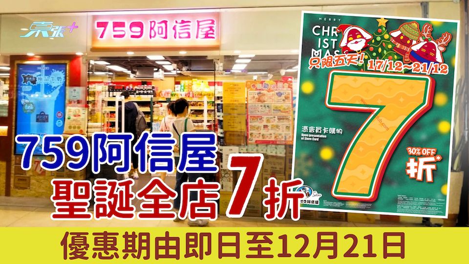 759阿信屋聖誕全店7折！會員憑卡即享特價 優惠期由即日至12月21日 