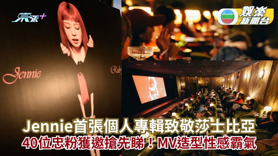 Jennie首張個人專輯致敬莎士比亞 40位忠粉獲邀搶先睇！MV造型性感霸氣