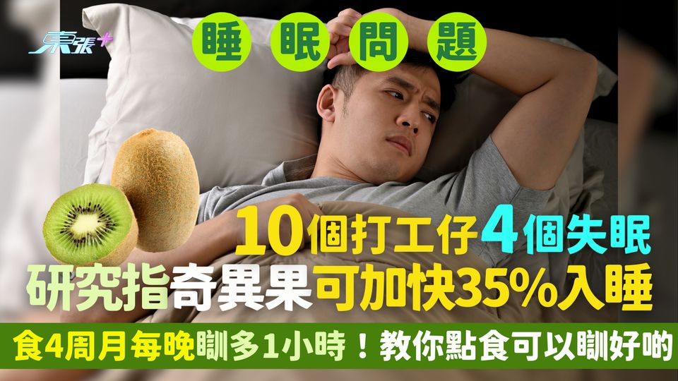 失眠｜10個打工仔4個失眠😴 ！研究指奇異果可加快35%入睡⏳/食4周每晚瞓多1小時！💤