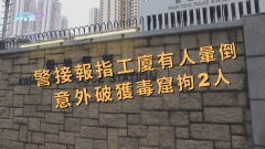 警接報指工廈有人暈倒 意外破獲毒窟拘2人