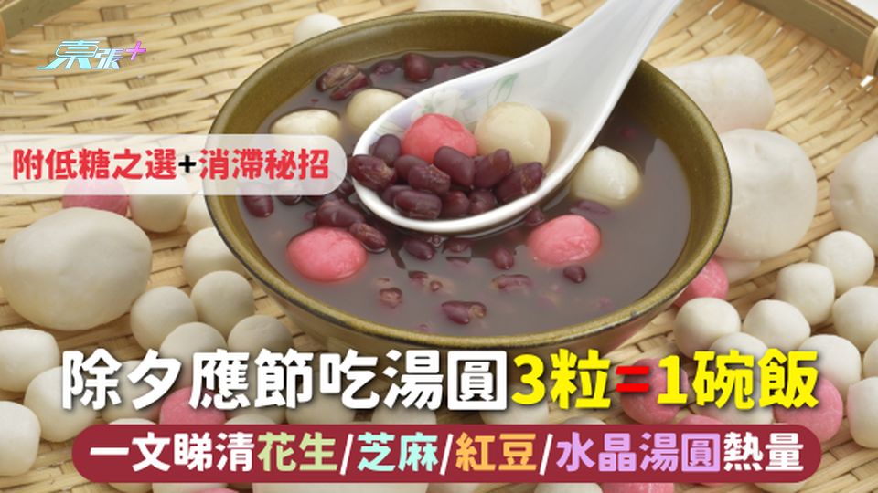 除夕湯圓 | 應節吃湯圓 3粒=1碗飯 一文睇清花生/芝麻/紅豆/水晶湯圓熱量 附低糖之選+消滯秘招