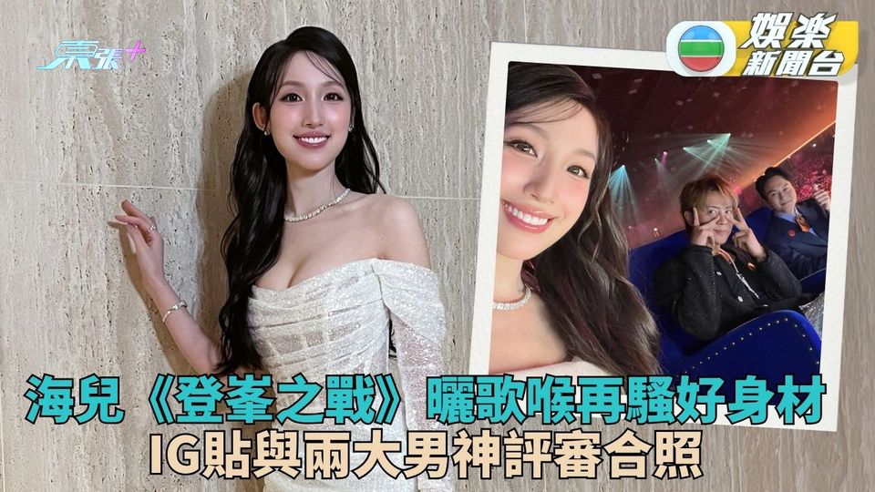 海兒任《中聲3》評審曬驕人身材 IG貼與Chantel男神合照