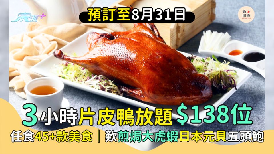雲海匯/囍慶片皮鴨任食放題$138位 3小時任食45款美食｜歎煎焗大虎蝦/日本元貝五頭鮑